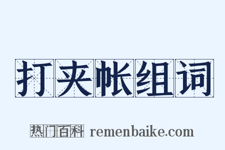 打夹帐组词是什么意思的图片